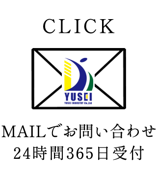 株式会社結誠工業メールお問い合わせ