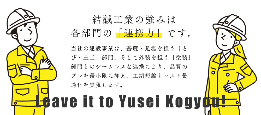 株式会社結誠工業