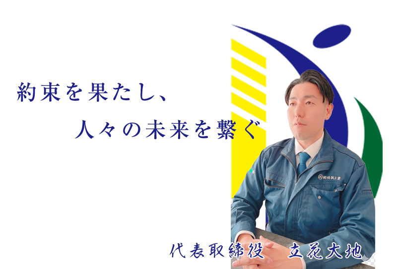 株式会社結誠工業立花大地