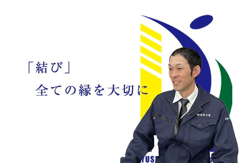 株式会社結誠工業 取締役常務 栁賢治