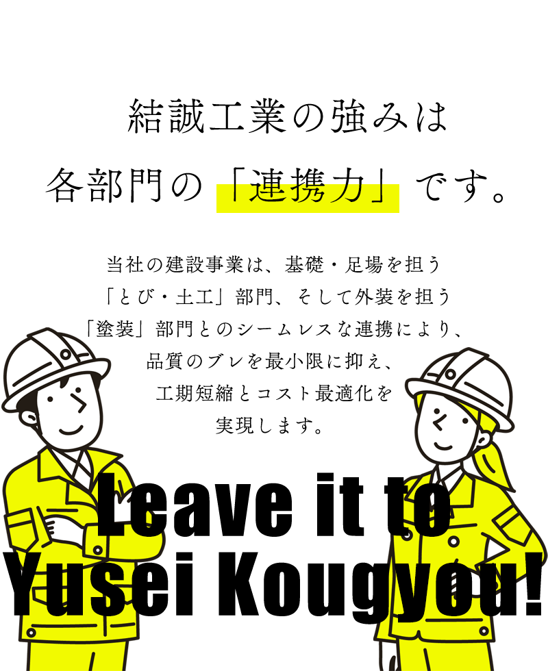 株式会社結誠工業