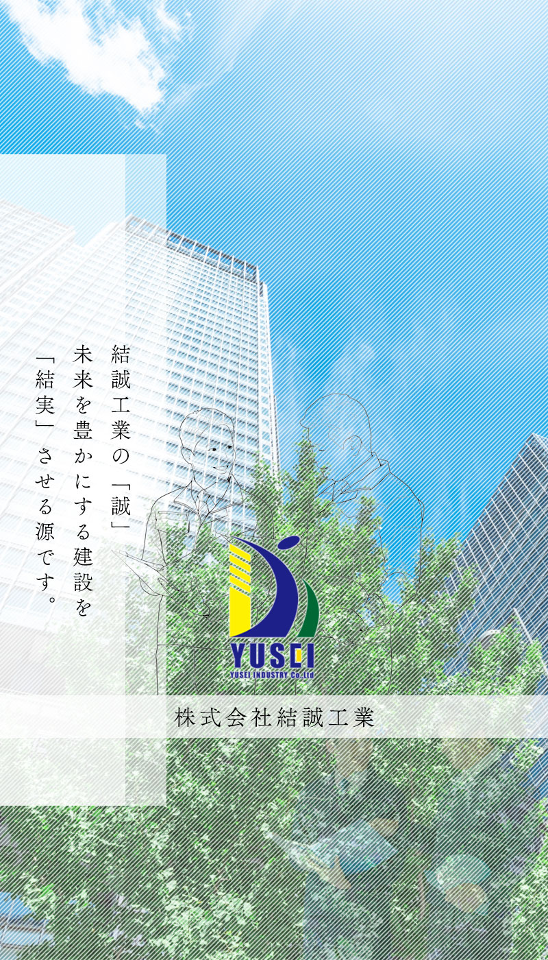 株式会社結誠工業トップ画像2