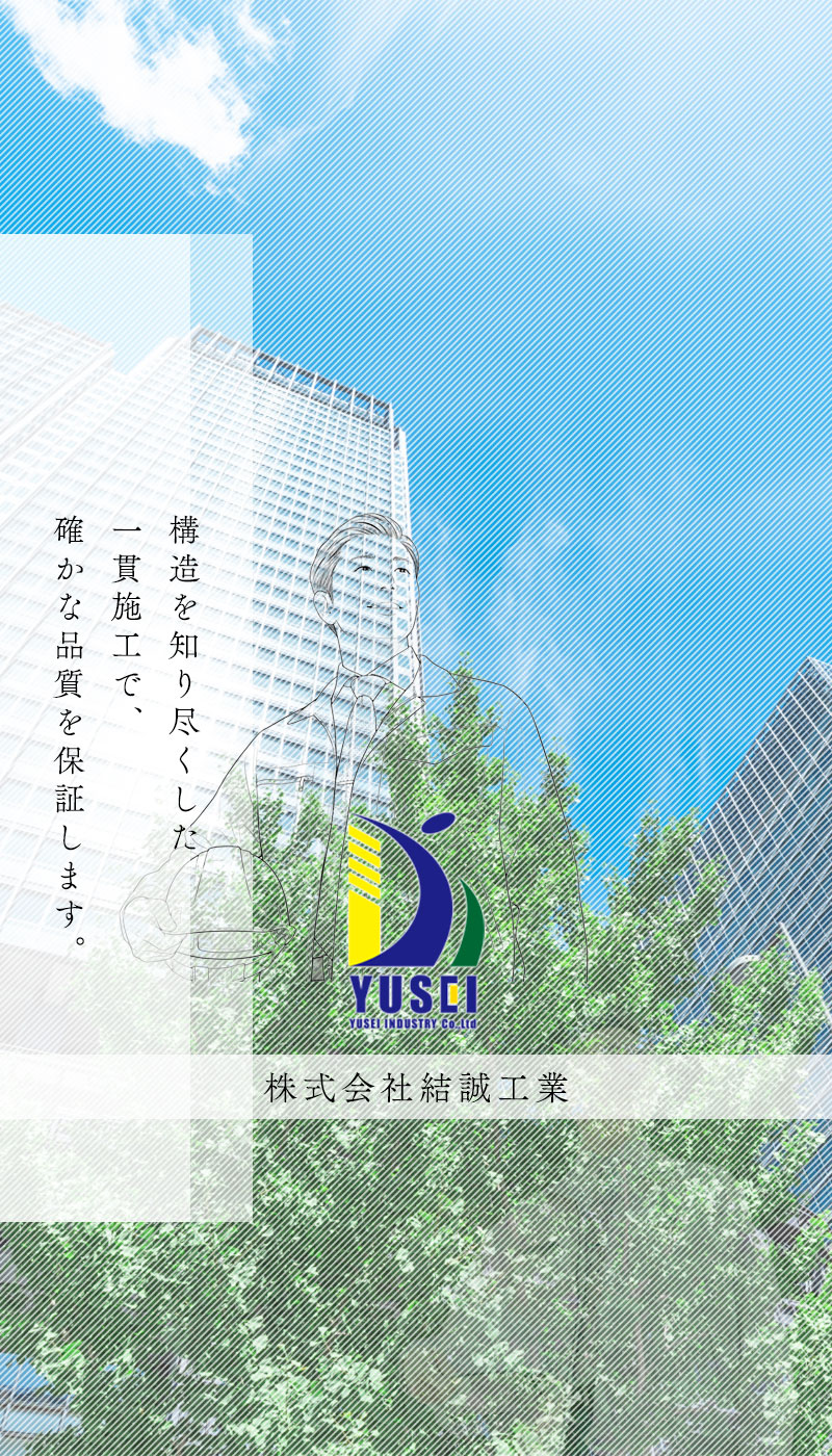 株式会社結誠工業トップ画像3