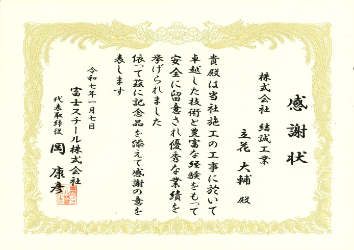 株式会社結誠工業感謝状