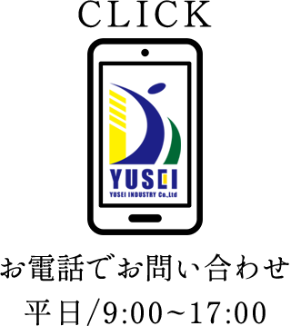 株式会社結誠工業お電話お問い合わせ