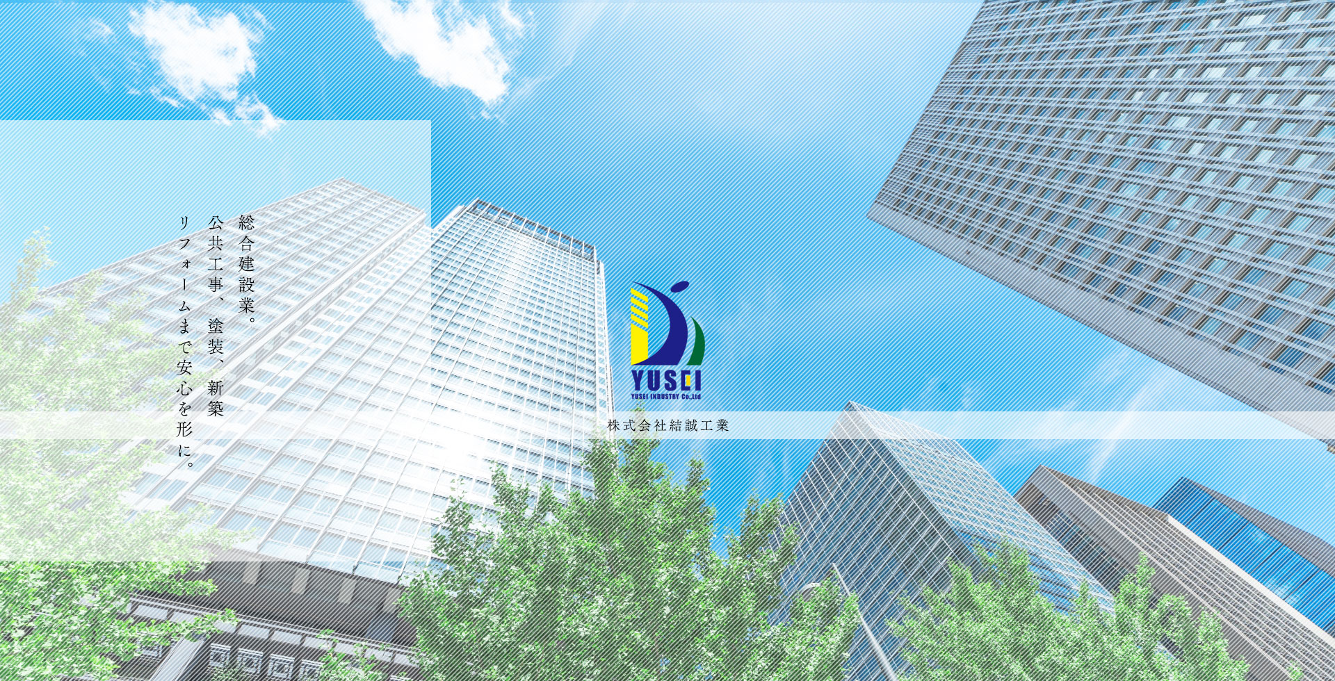 株式会社結誠工業トップ画像1